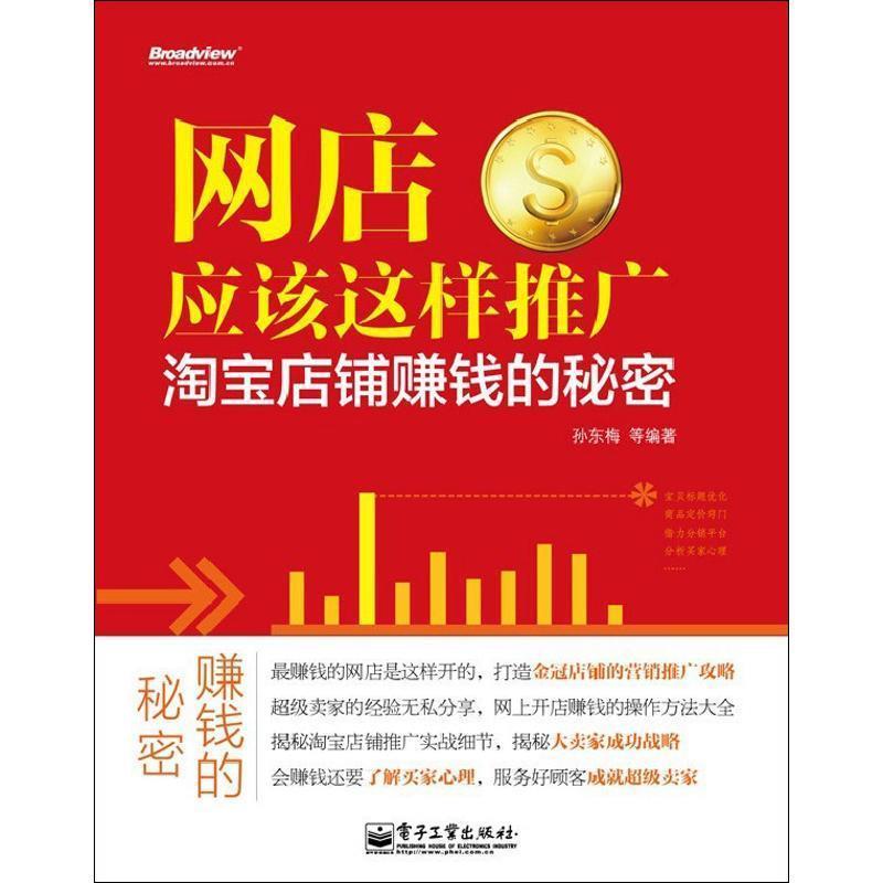 【正版书】 网店应该这样推广—淘宝店铺赚钱的秘密 孙东梅 等编著 电子工业出版社