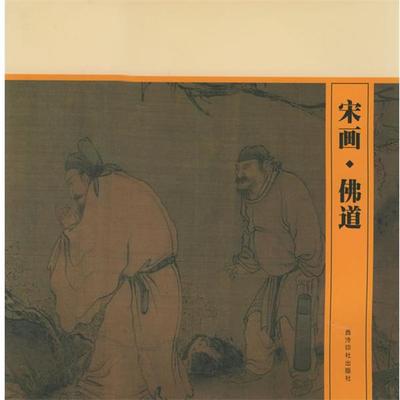 【正版书】 宋画·佛道 段滨 编 西泠印社