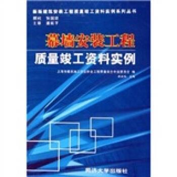 【正版书】 幕墙安装工程质量竣工资料实例 胡庆伟 编 同济大学出版社
