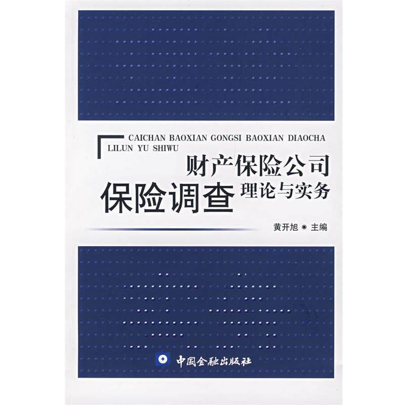 【正版书】 财产保险公司保险调查理论与实务 黄开旭 主编 中国金融出版社