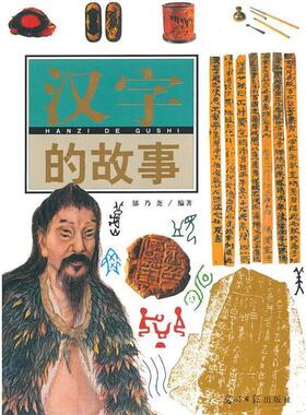 【正版书】 汉字的故事 郁乃尧 著 光明日报出版社