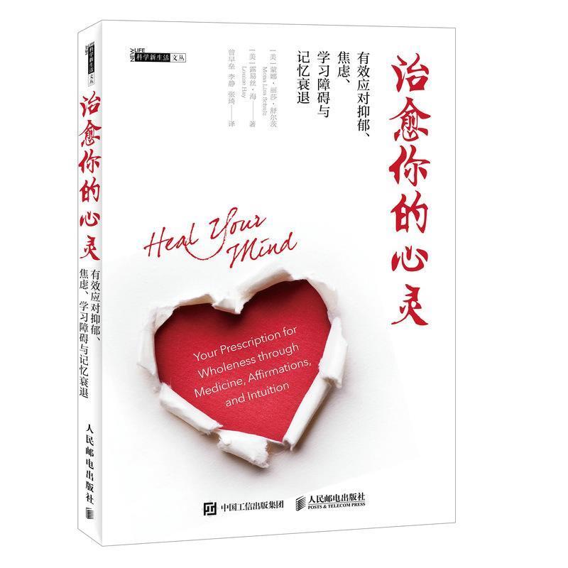 【正版书】 你的心灵 [美]蒙娜 丽莎 舒尔茨(Mona Lisa Schulz)[美]露易丝 海(L 人民邮电出版社