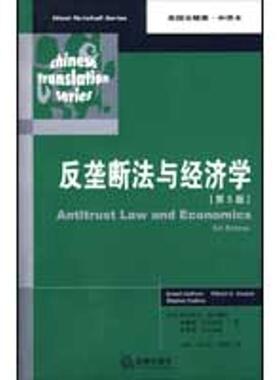 【正版书】 反垄断法律与经济学 (美)盖尔霍恩,(美)科瓦契奇,(美)卡尔金斯　著,任勇 法律出版社