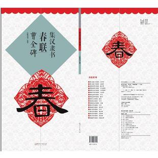 【正版书】 集 汉隶 书春联·曹全碑 鄢建强 编著 江西美术出版社