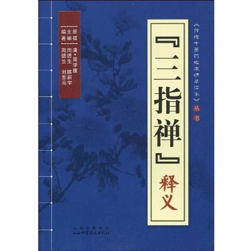 【正版书】 《三指禅》释义 周德生,陈新宇 总主编 山西科学技术出版社