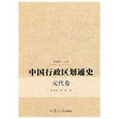 【正版书】 中国行政区划通史元代卷 李治安 复旦大学出版社