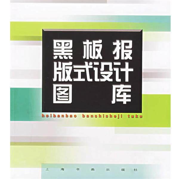 【正版书】 黑板报版式设计图库 上海书画出版社 编 上海书画出版社