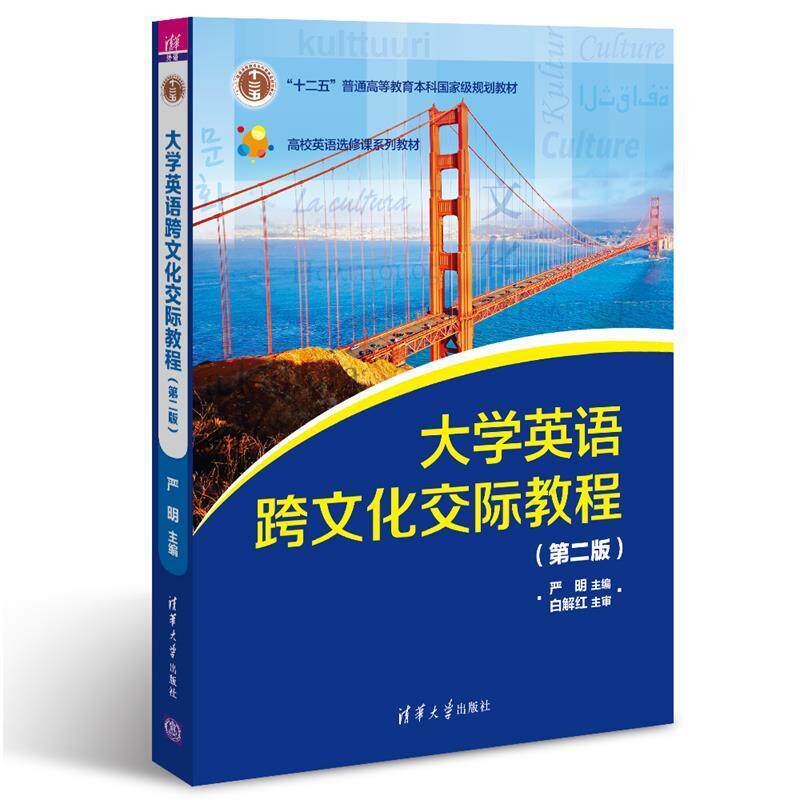 【正版书】 大学英语跨文化交际教程 严明 刘丹 Marilia Resende 张知博 刘洋 娄巍 王凤 张丽娇 陈庆斌 吕晓轩 清华大学出版社