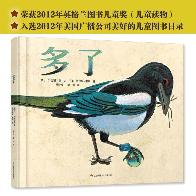 【正版书】 新版：多了 [美]I.C.斯普林曼著[美]布莱恩·莱斯 绘 江苏凤凰少年儿童出版社