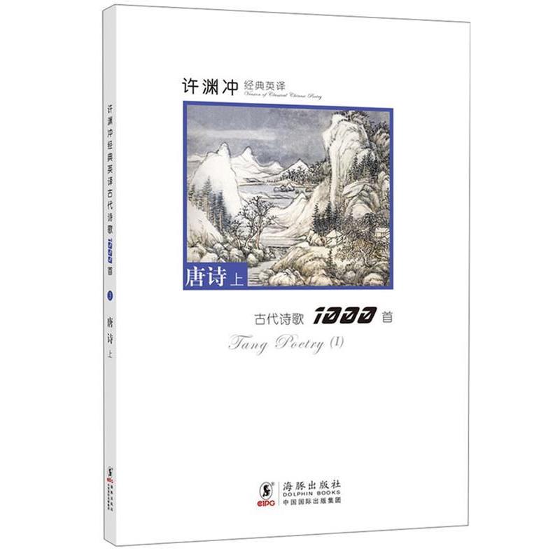 【正版书】 许渊冲经典英译古代诗歌1000首:唐诗上 许渊冲　编译 海豚出版社