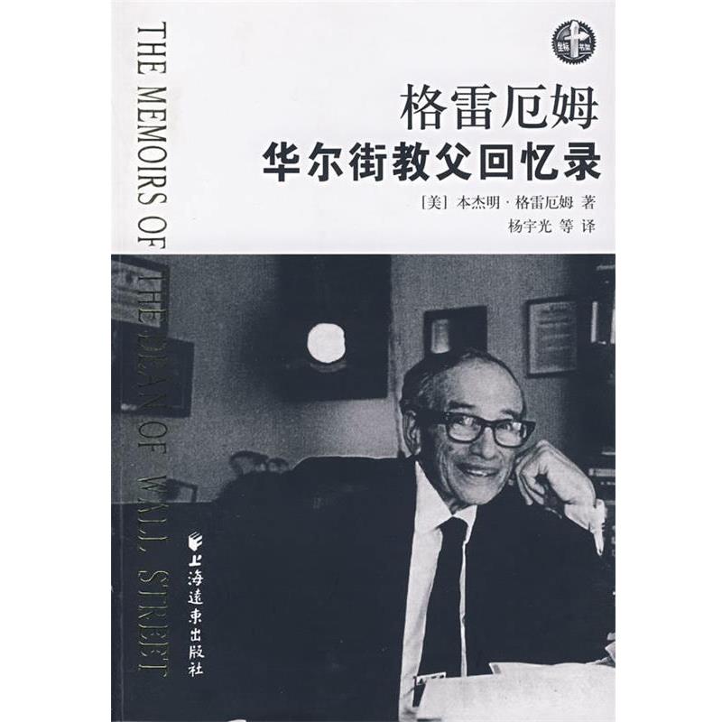 【正版书】 格雷厄姆 华尔街教父回忆录 杨宇光 上海远东出版社