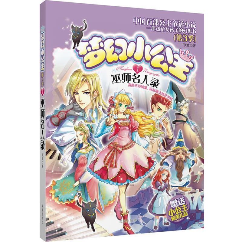 【正版书】 梦幻小公主第三季 1 巫师名人录 玖金 著 凤凰出版社