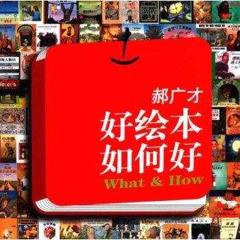 【正版书】 好绘本如何好 郝广才 著 二十一世纪出版社