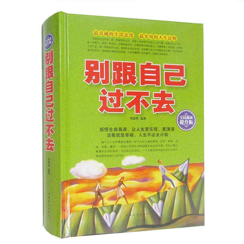 【正版书】 别跟自己过不去 李静然 著 中国华侨出版社