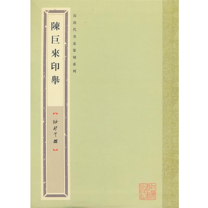 【正版书】 袖珍印馆 近现代名家篆刻系列---陈巨来印举 袁慧敏　编 上海书画出版社
