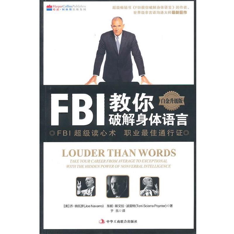 【正版书】 FBI教你破解身体语言 (美)纳瓦罗,(美)波茵特　著,于乐　译 中华工商联合出版社有限责任公司