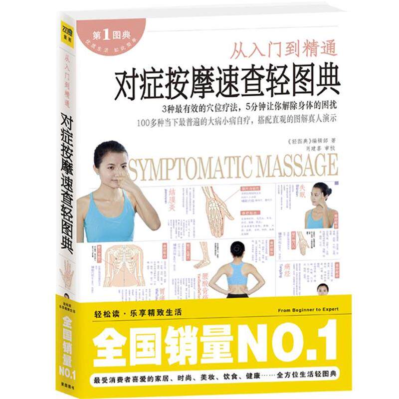 【正版书】 对症按摩速查轻图典 轻图典编辑部 江西科学技术出版社