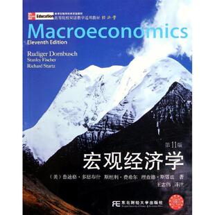【正版书】 宏观经济学 (美)多恩,(美)费希尔,(美)斯塔兹 著,王志伟 东北财经大学出版社有限责任公司