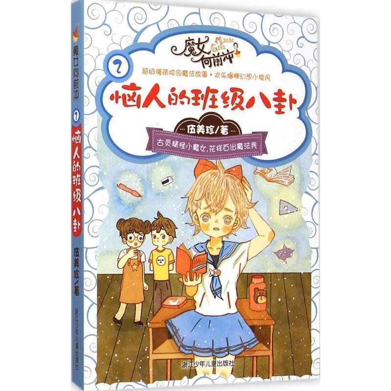 【正版书】 伍美珍 魔女向前冲:恼人的班级八卦 伍美珍　著 浙江少年儿童出版社
