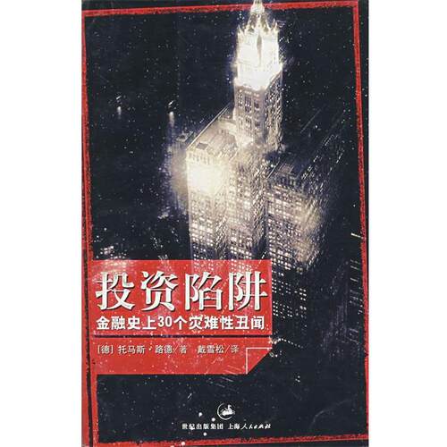 【正版书】 投资陷阱 (德)路德　著,戴雪松　译 上海人民出版社