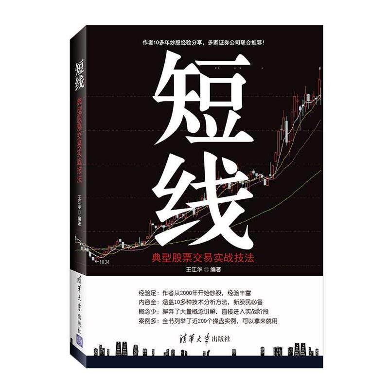 【正版书】 短线:典型股票交易实战技法 王江华 清华大学出版社