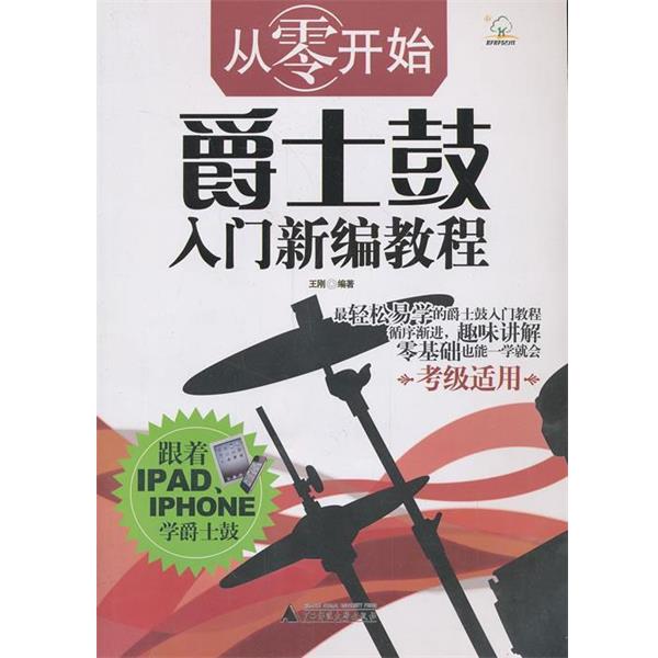 【正版书】 从零开始—爵士鼓入门新编教程 王刚 编 广西师范大学出版社