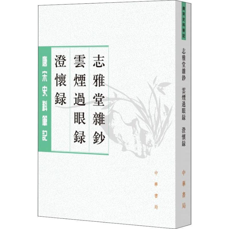【正版书】 志雅堂杂钞 云烟过眼录 澄怀录 [宋]周密撰 邓子勉点校 中华书局有限公司