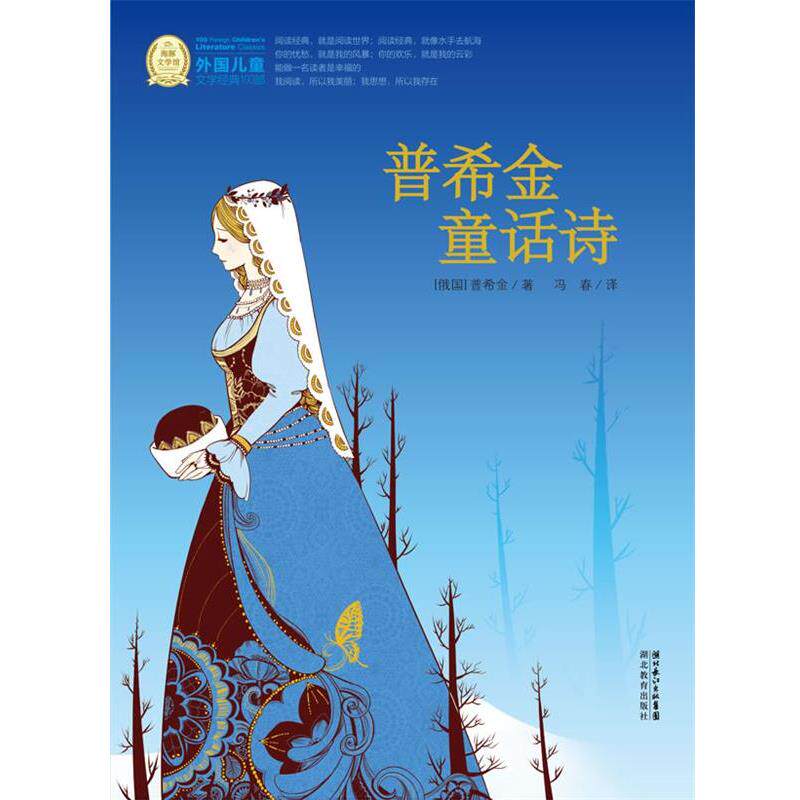 【正版书】 外国儿童文学经典书系:普希金童话诗 (俄)普希金 著,冯春 译 湖北教育出版社