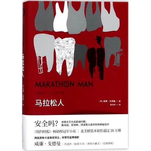 【正版书】 马拉松人 (美)威廉·戈德曼(William Goldman) 著,姚向辉 译 北京时代华文书局