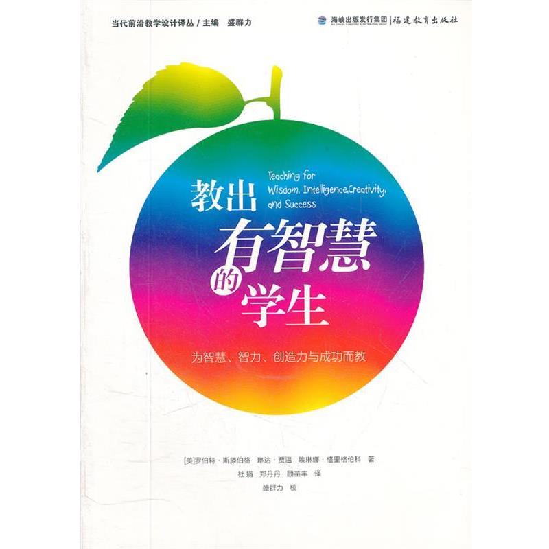 【正版书】 梦山书系 教出有智慧的学生 杜娟,郑丹丹,顾苗丰 译 福建教育出版社