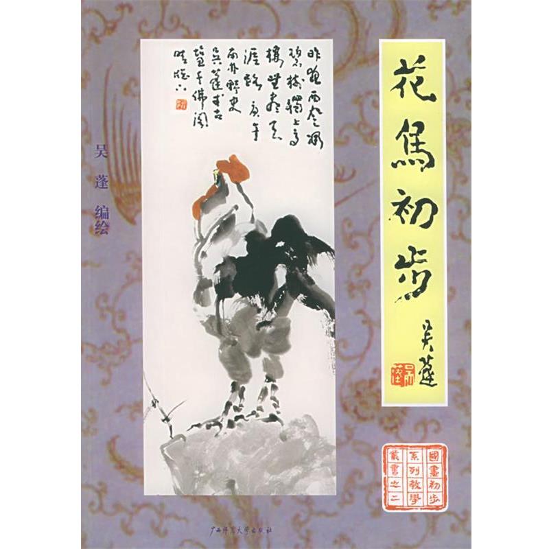 【正版书】 花鸟初步 国画初步系列教学丛书 吴蓬 编绘 广西师范大学出版社