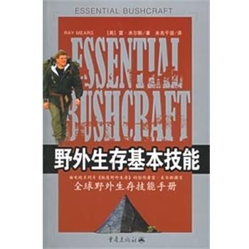 【正版书】 野外生存基本技能 [英]米尔斯 著,北京未名千语翻译有限公司 译 重庆出版社