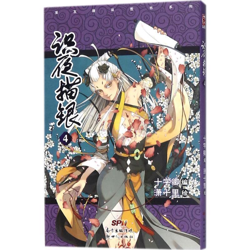 【正版书】 识夜描银 十字卿 编,潇十里 绘 广东新世纪出版社