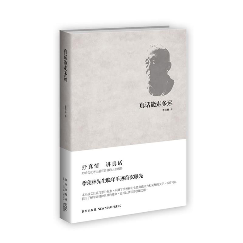 【正版书】 真话能走多远 季羡林 著 新星出版社