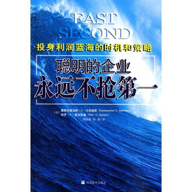 【正版书】 聪明的企业永远不抢 [英] 马克德斯,[英] 葛诺斯基 著,樊懿德,陈都 译 高等教育出版社