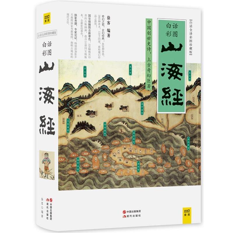 【正版书】 #山海经 徐客 著 陕西师范大学出版社
