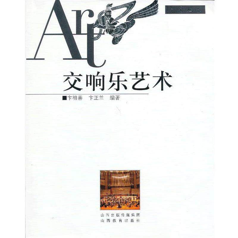 【正版书】 交响乐艺术 卞祖善,卞正兰　编著 山西教育出版社