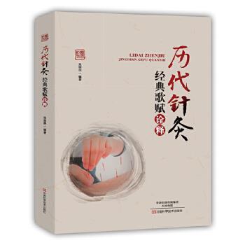 【正版书】 历代针灸经典歌赋诠释 朱现民 编著 河南科学技术出版社
