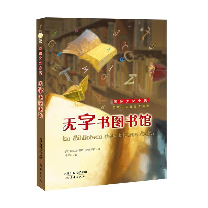 【正版书】 国际大奖小说--无字书图书馆 [西班牙][西]霍尔迪·塞拉·依·法布拉 新蕾出版社