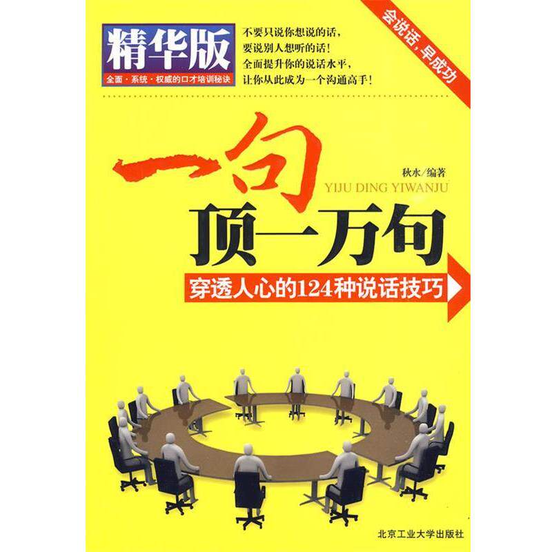 【正版书】 一句顶一万句 秋水 编著 北京工业大学出版社
