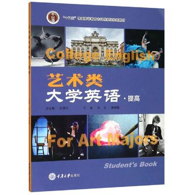 【正版书】 艺术类大学英语 余渭深,肖红,郭锦霞 编 重庆大学出版社