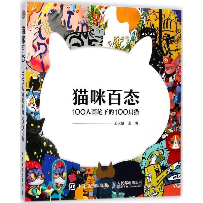 【正版书】 猫咪百态 100人画笔下的100只猫 王天放 人民邮电出版社