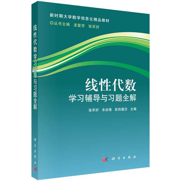 【正版书】 线性代数学习辅导与习题全解 张军好^余启港^欧阳露莎 科学出版社