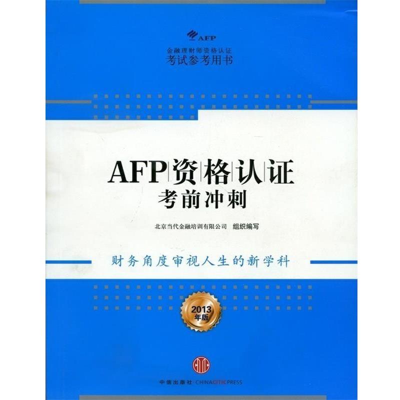 【正版书】 AFP资格认证考前冲刺 北京当代金融培训有限公司 编 中信出版社，中信出版集团