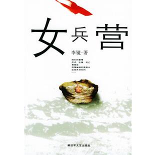 【正版书】 女兵营 李镜 著 文艺出版社