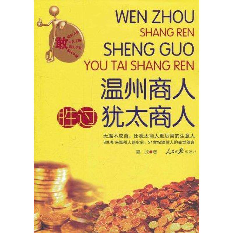 【正版书】 温州商人胜过犹太商人 嘉诚 著 人民日报出版社