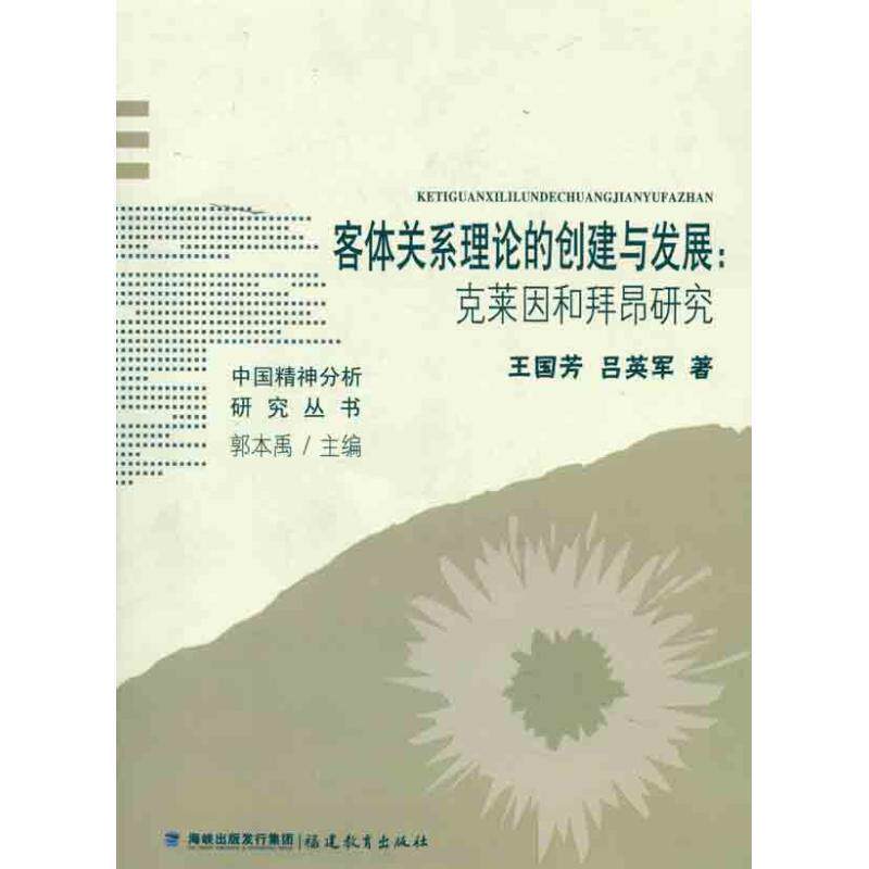 【正版书】 客体关系理论的创建与发展:克莱因和拜昂研究 王国芳 等著 福建教育出版社