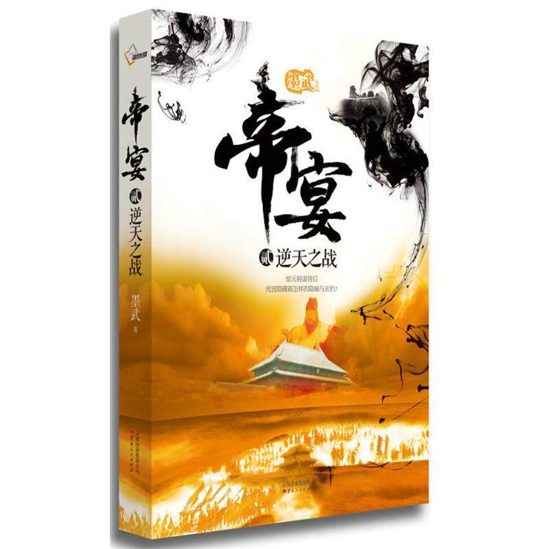 【正版书】 帝宴 2逆天之战 墨武 云南人民出版社