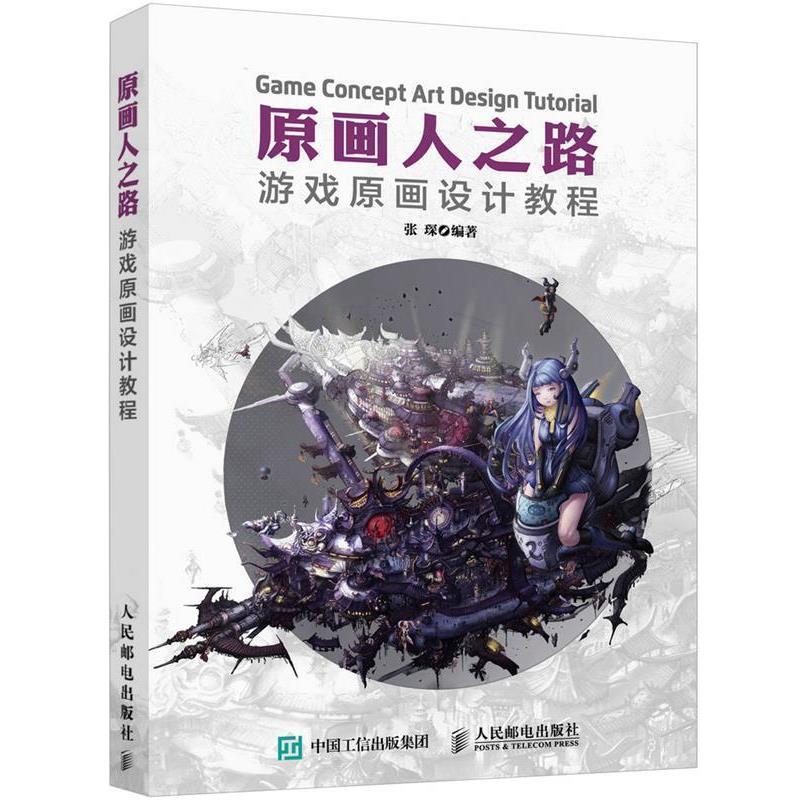 【正版书】 原画人之路-游戏原画设计教程 张琛 人民邮电出版社