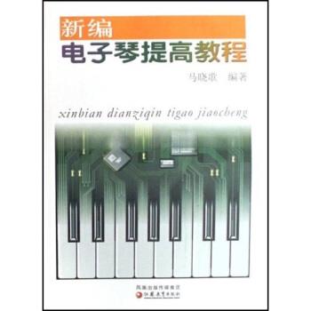 【正版书】 新编电子琴提高教程 马晓歌 著 凤凰出版传媒集团，江苏教育出版社